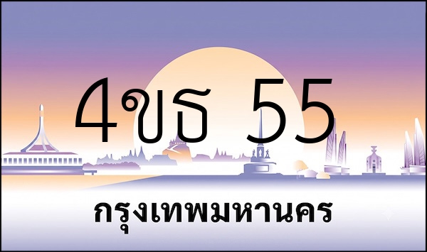 4ขธ 55